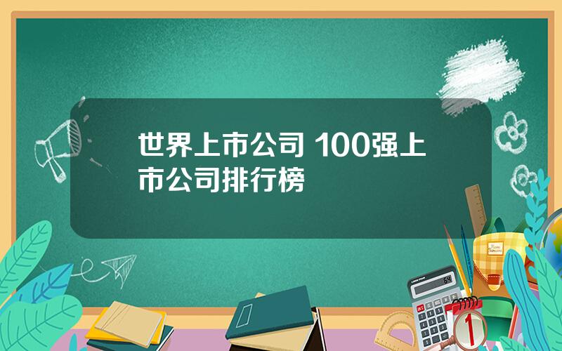 世界上市公司 100强上市公司排行榜